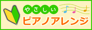 やさしいピアノアレンジ